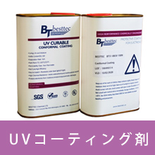 VOCフリーUV硬化防湿絶縁基板コンフォーマルコーティング剤品番BT100粘度100cps