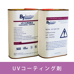 VOCフリーUV硬化防湿絶縁基板コンフォーマルコーティング剤タイプUV100
