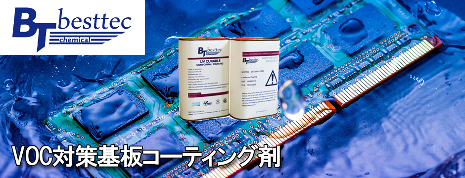 BESTTECの無溶剤VOCフリーの防湿絶縁UV硬化基板コンフォーマルコーティング剤